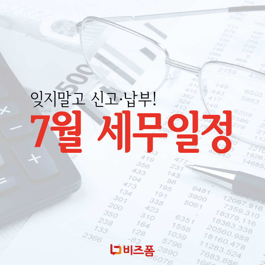 7월세무일정-01.png