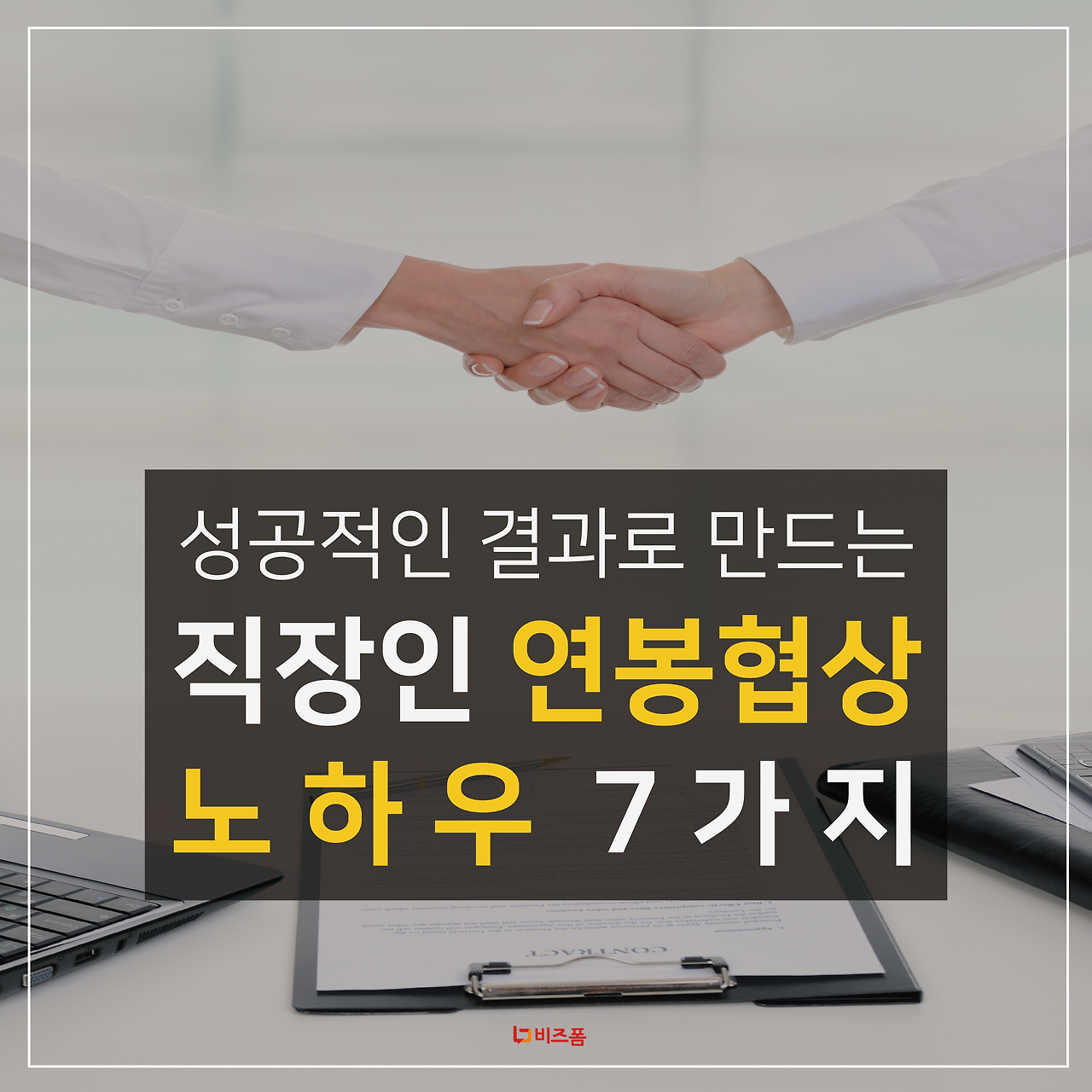 연봉협상 이렇게 해보자 0.png