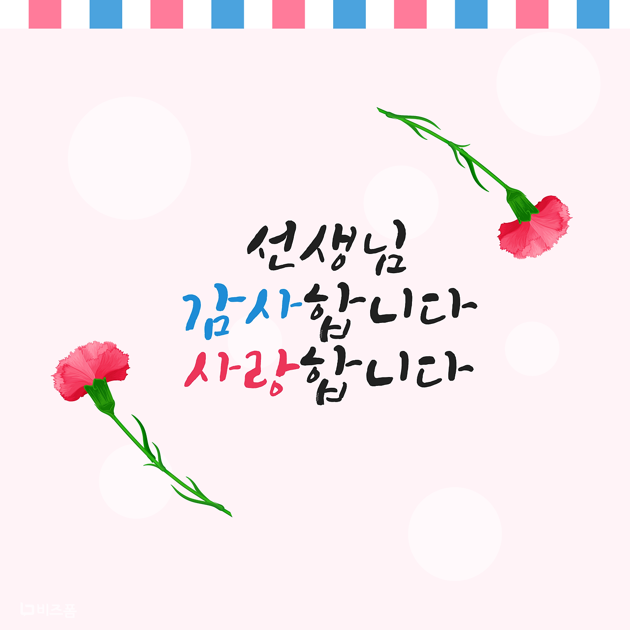 스승의날 감사문구-10.png