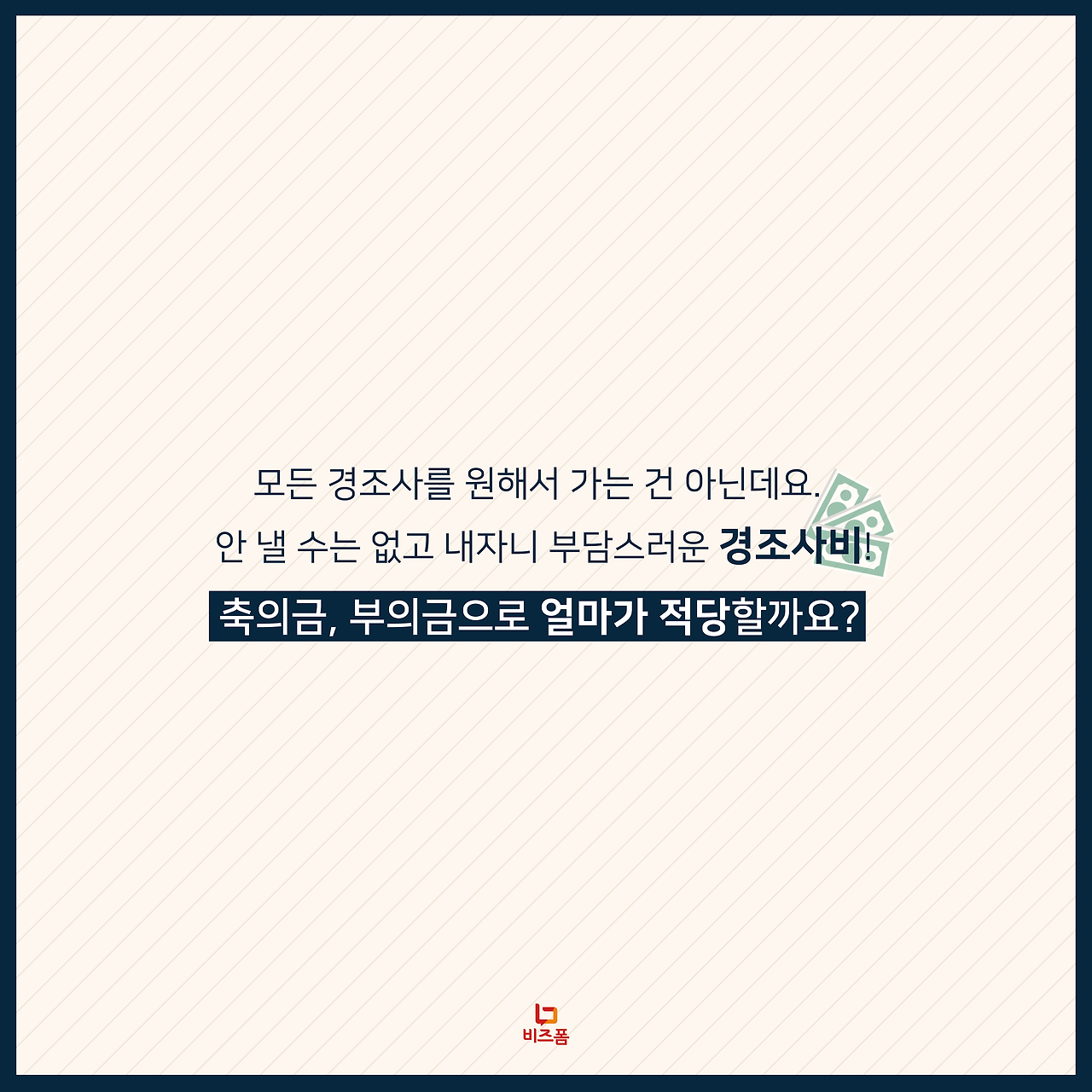 비즈폼_경조사비적정금액2.png