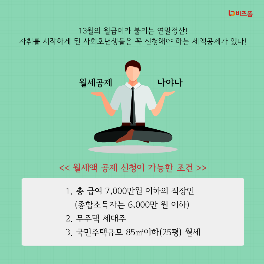 연말정산 월세액공제-02.png