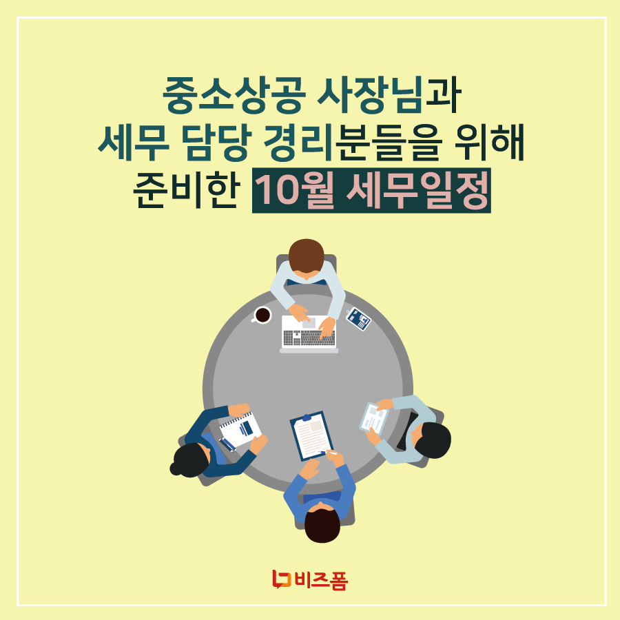 10월 세무일정-02.png