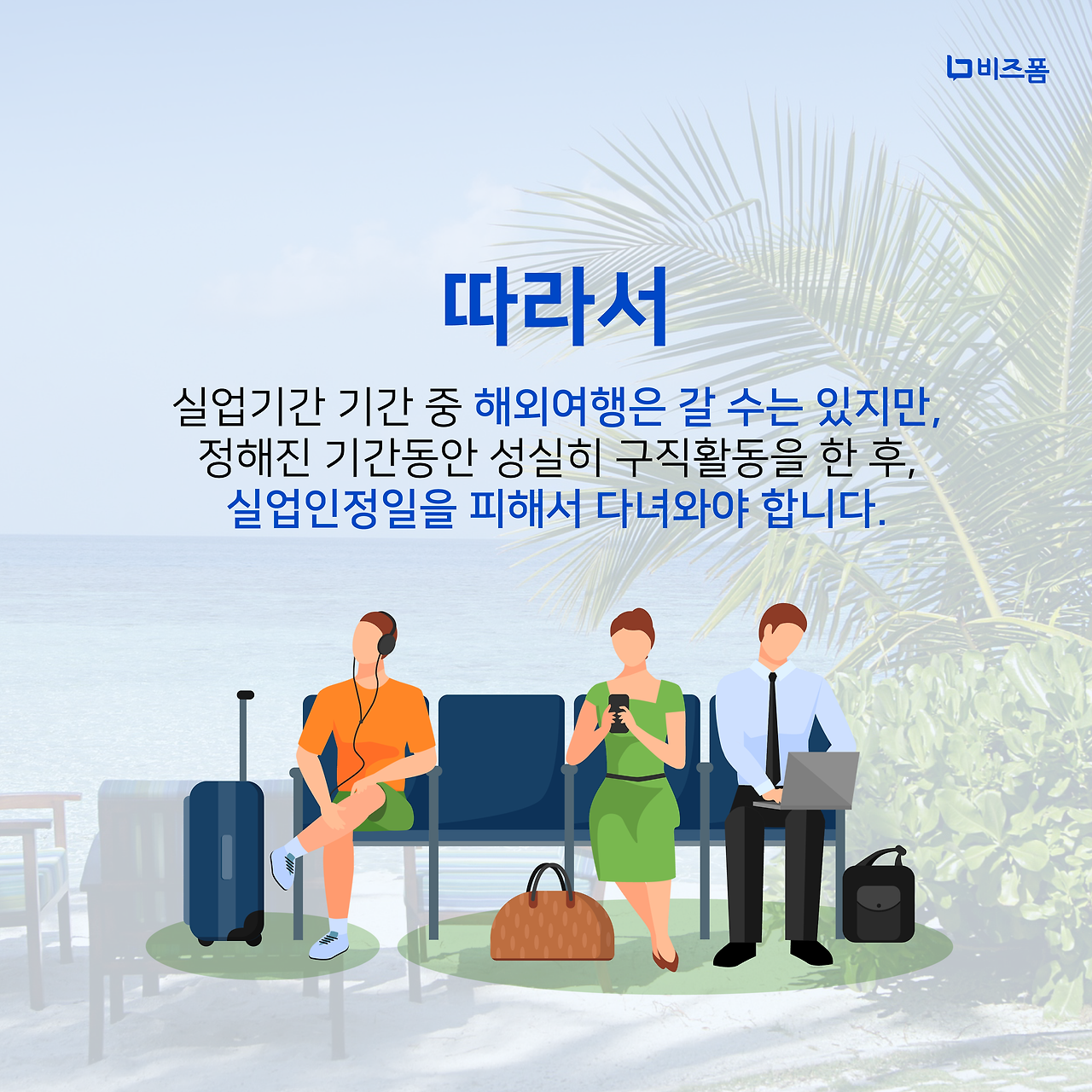 실업급여기간 해외여행 카드뉴스-08.png