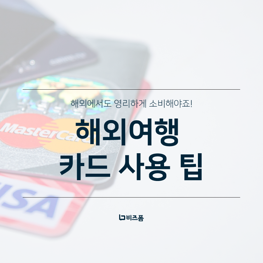 해외여행 카드사용-01.png