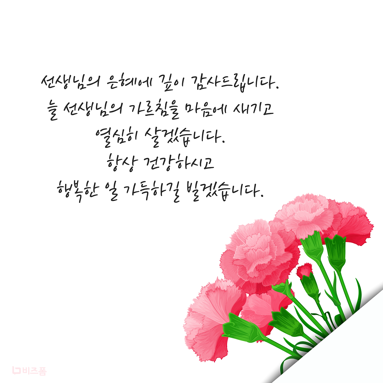 스승의날 감사문구-01.png