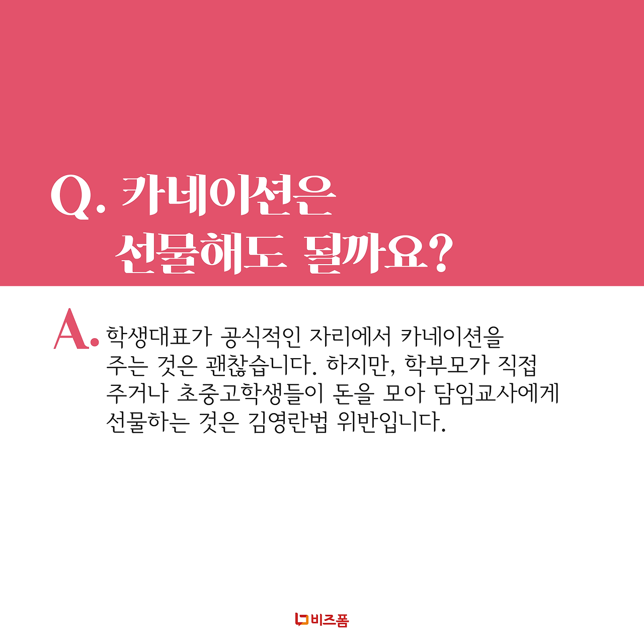 스승의날 선물 Q&A 카드뉴스-03.png