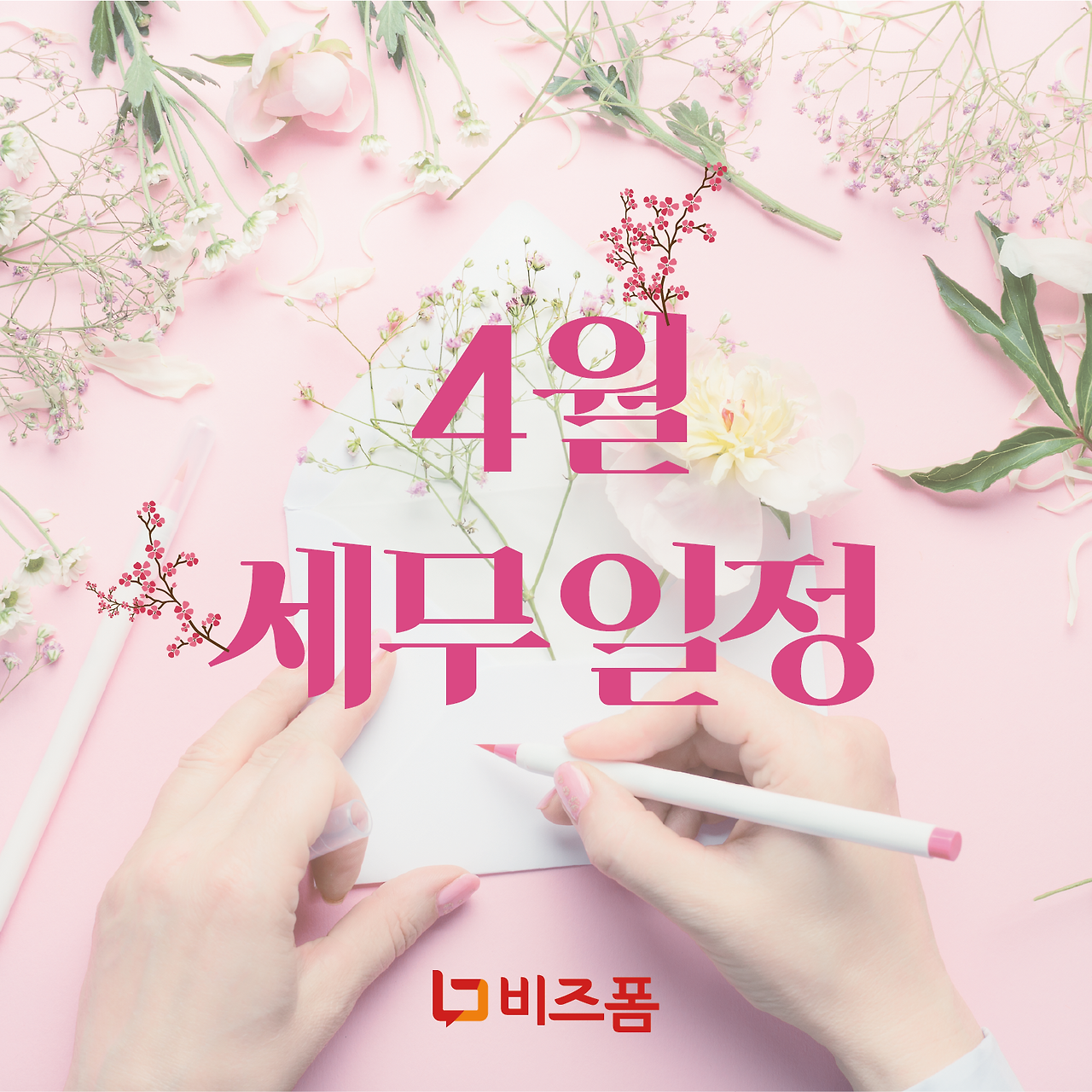 4월세무일정.png