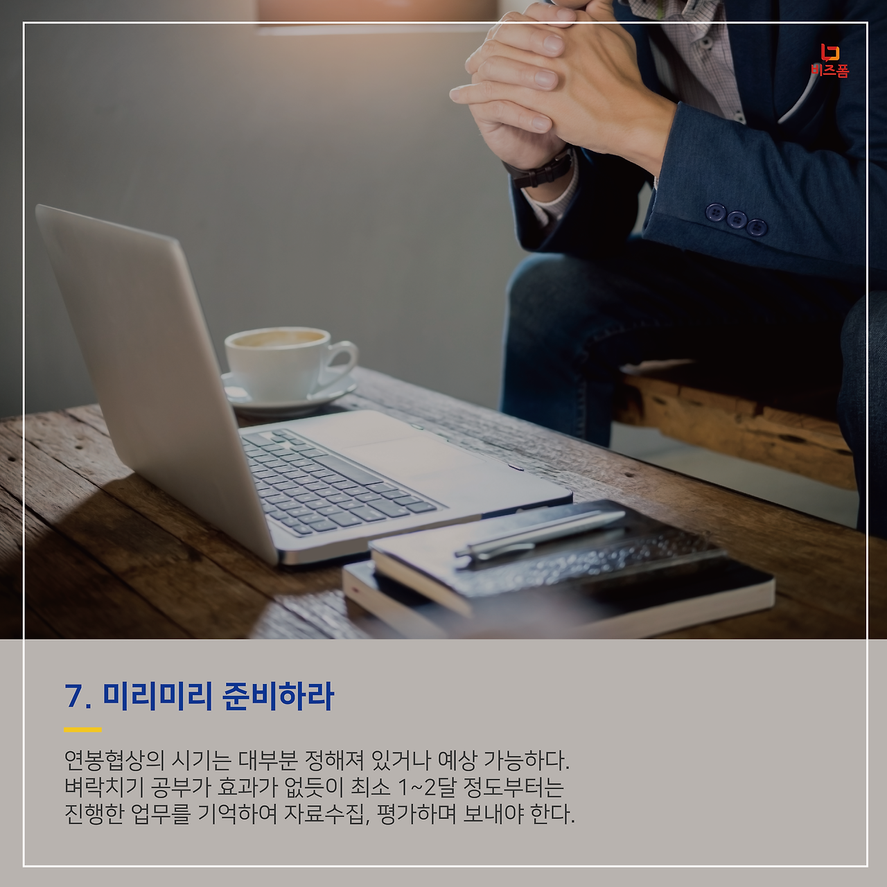 연봉협상 이렇게 해보자 8.png