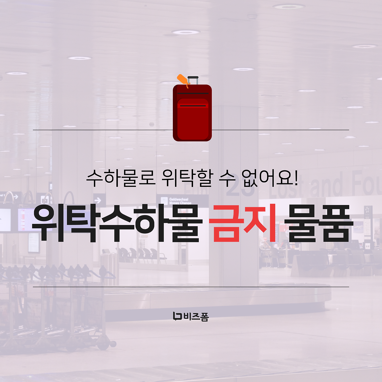 비행기 위탁수하물 금지 물품 카드뉴스-01.png