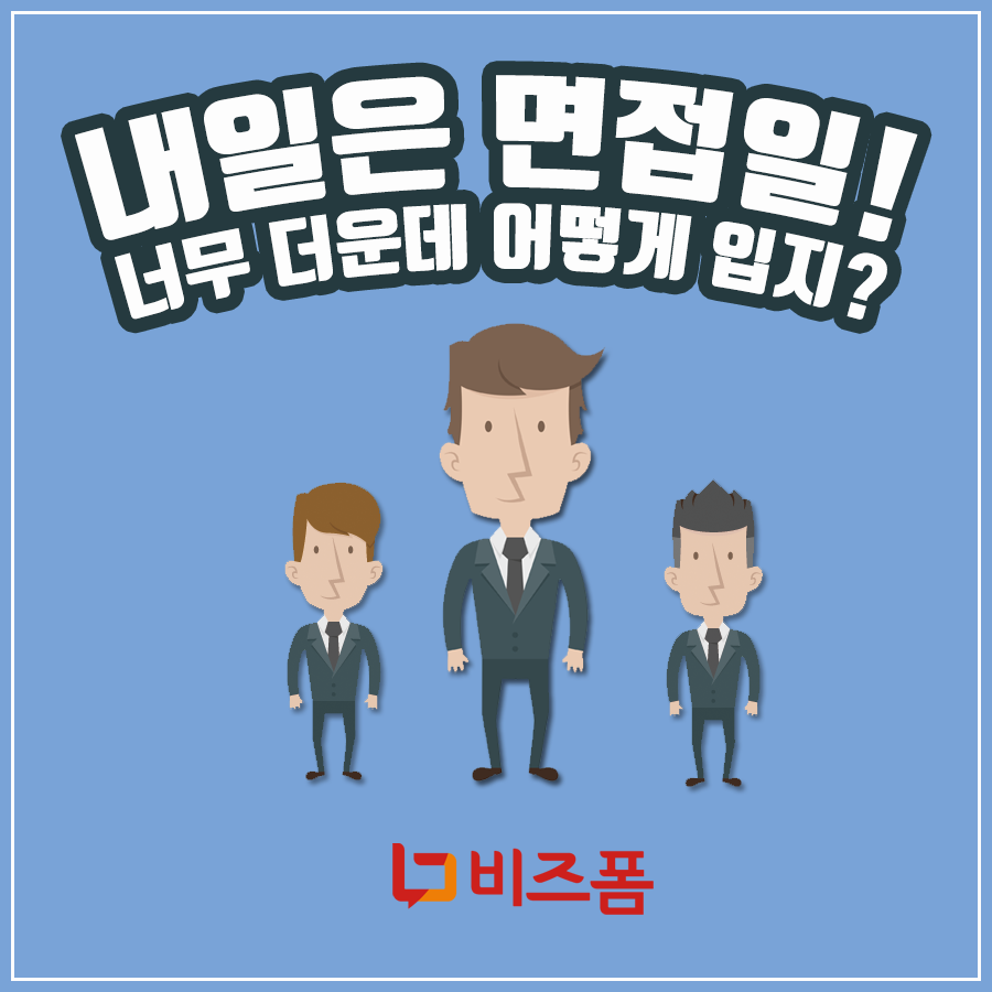여름면접복장1.png