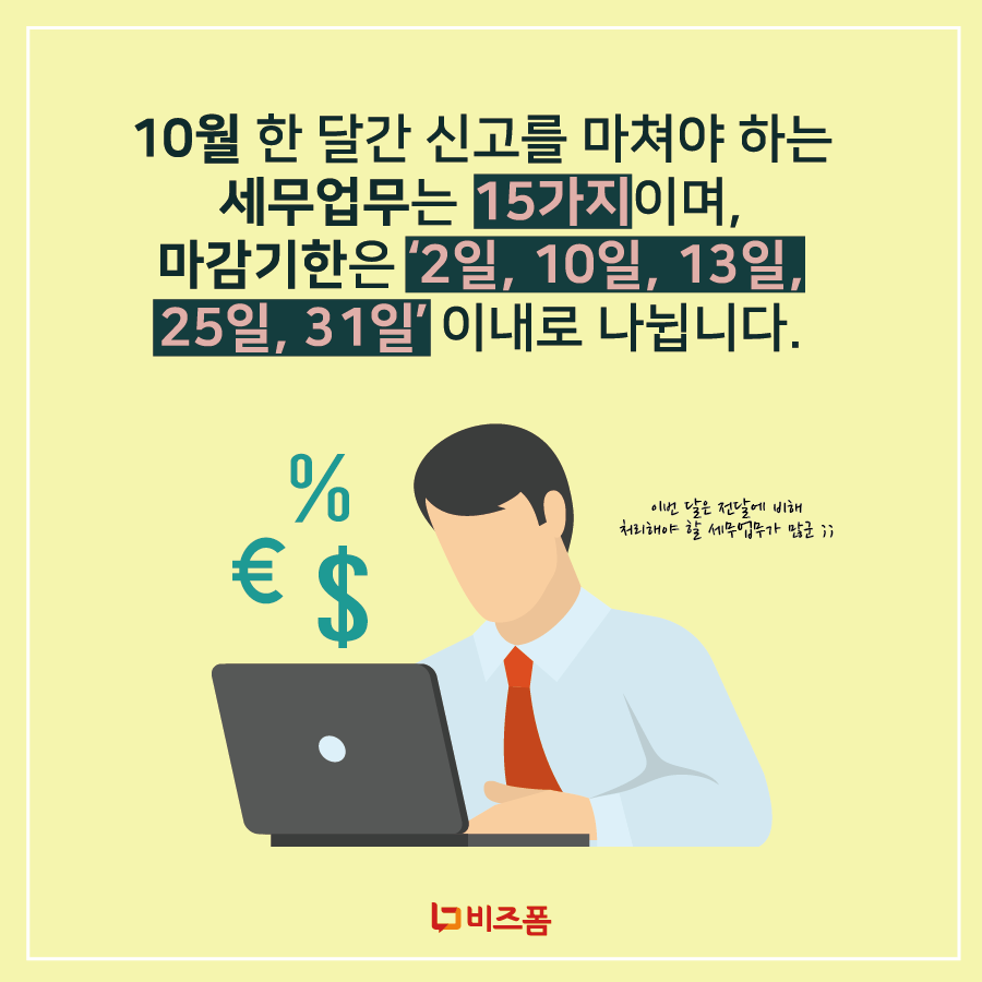 10월 세무일정-03.png