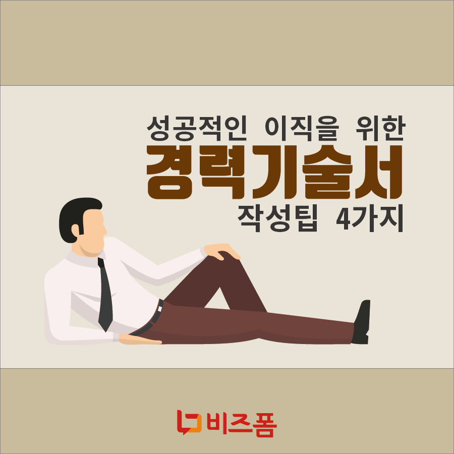 경력기술서 작성팁-01.png