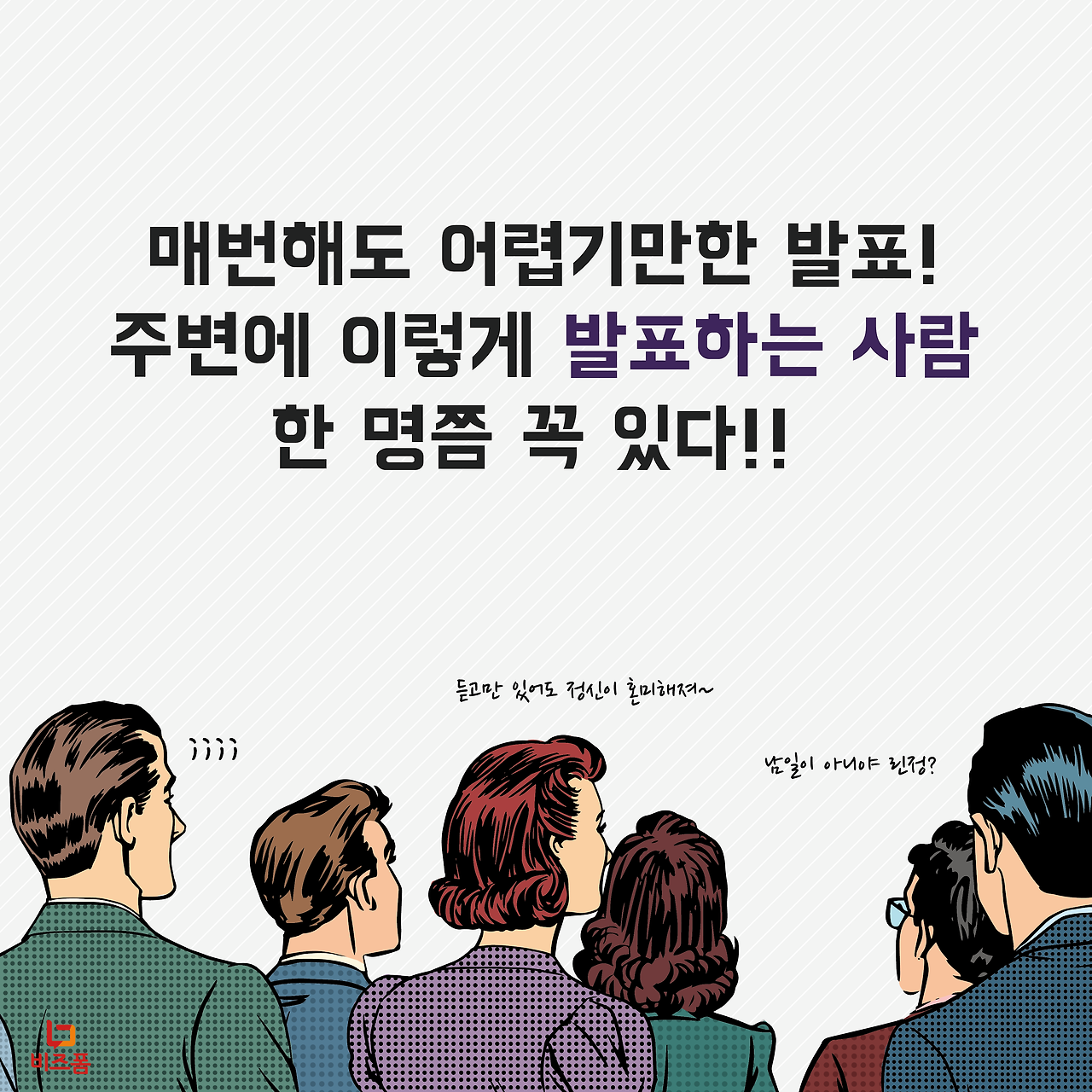 나쁜발표자유형1.png