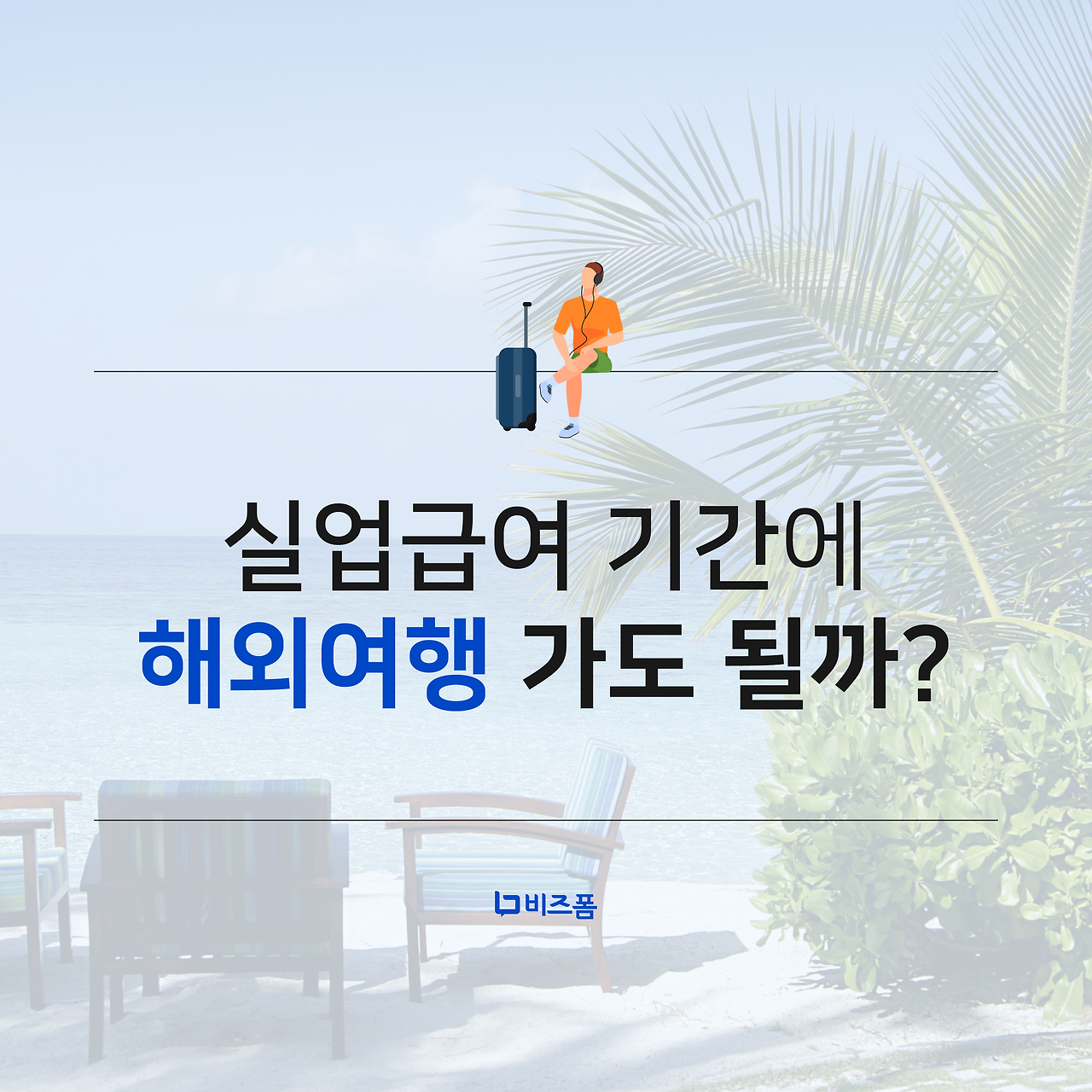 실업급여기간 해외여행 카드뉴스-01.png