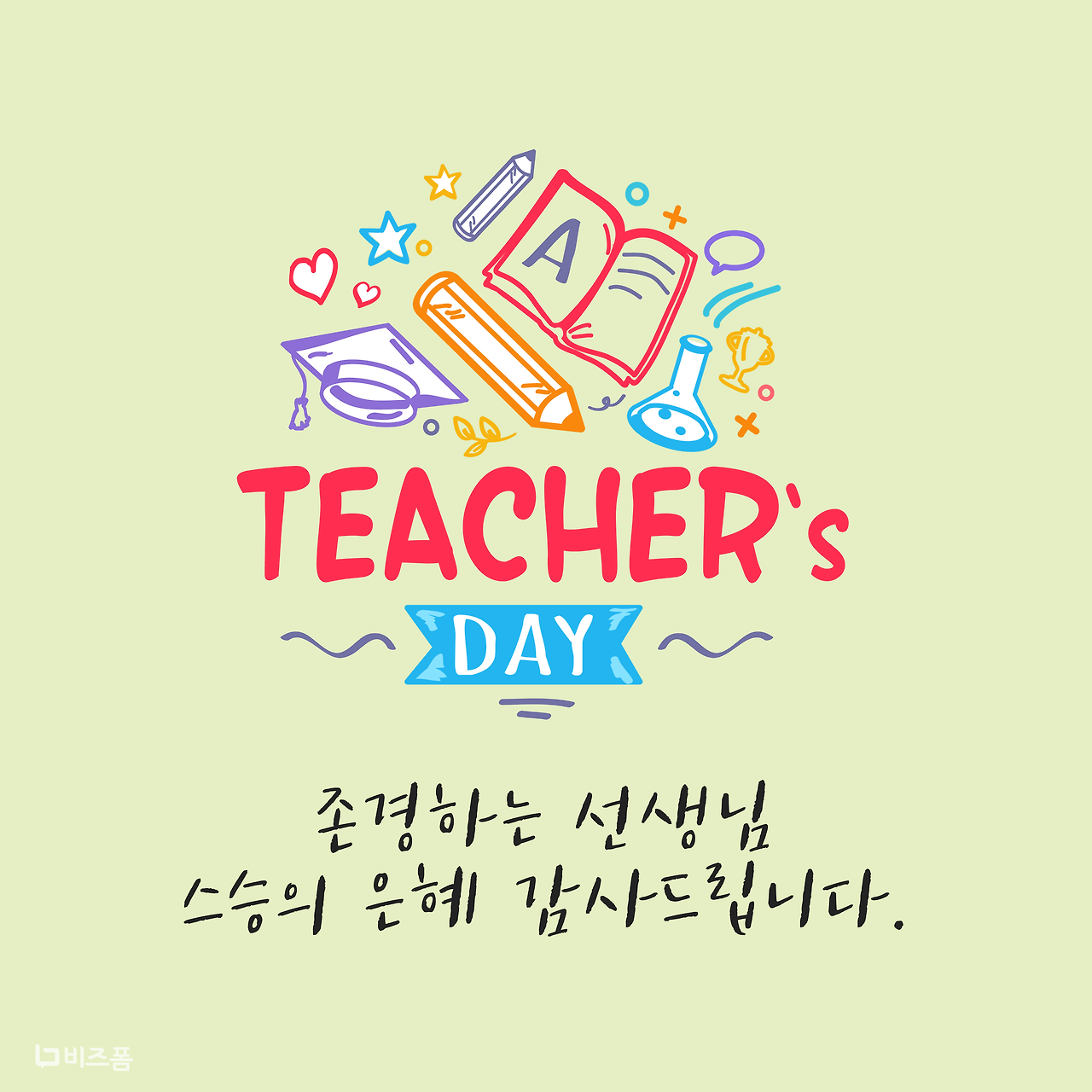 스승의날 감사문구-03.png