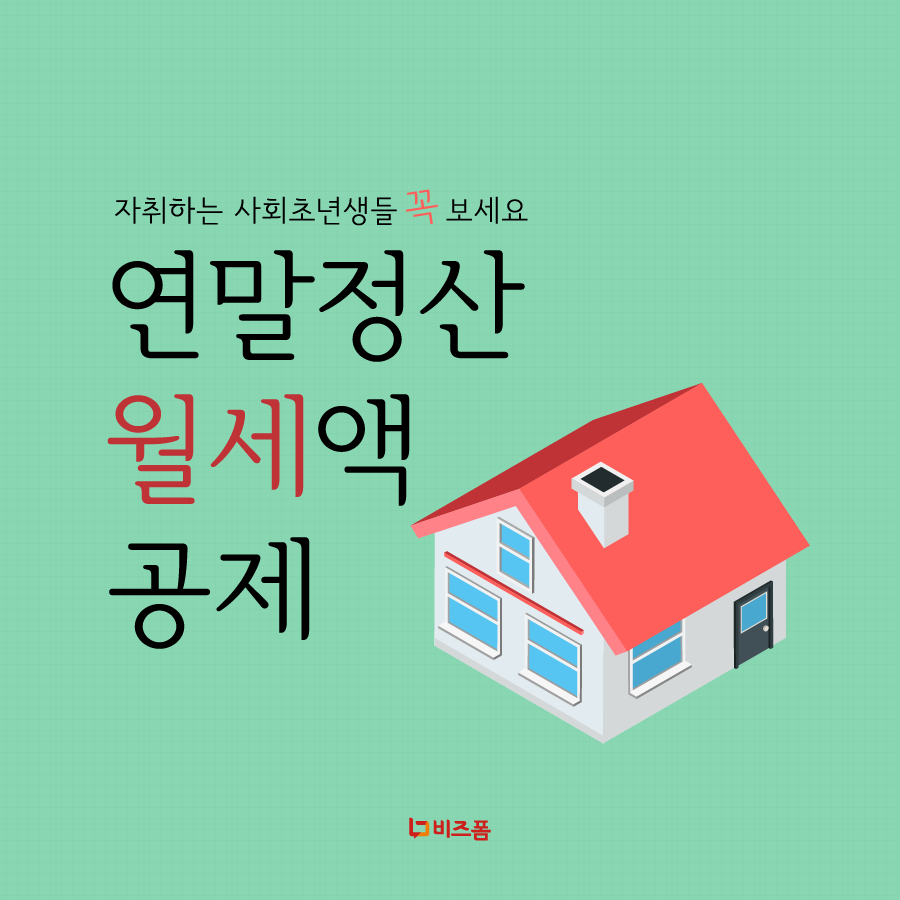 연말정산 월세액공제-01.png