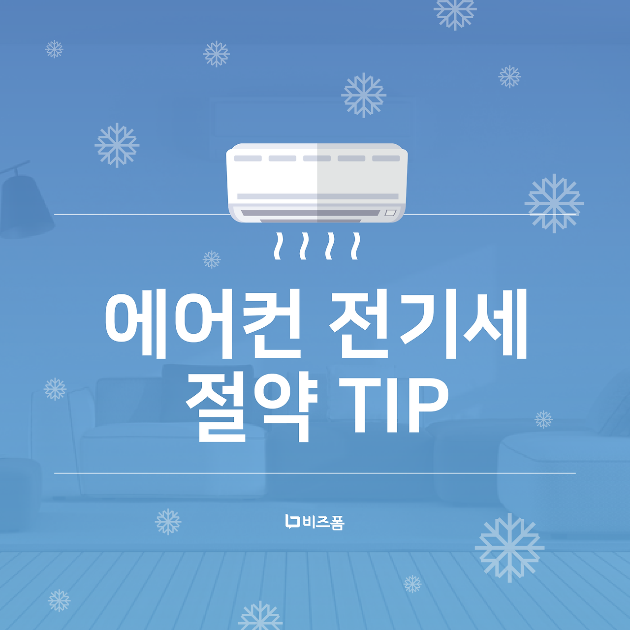 에어컨 전기세 절약팁 카드뉴스-01.png