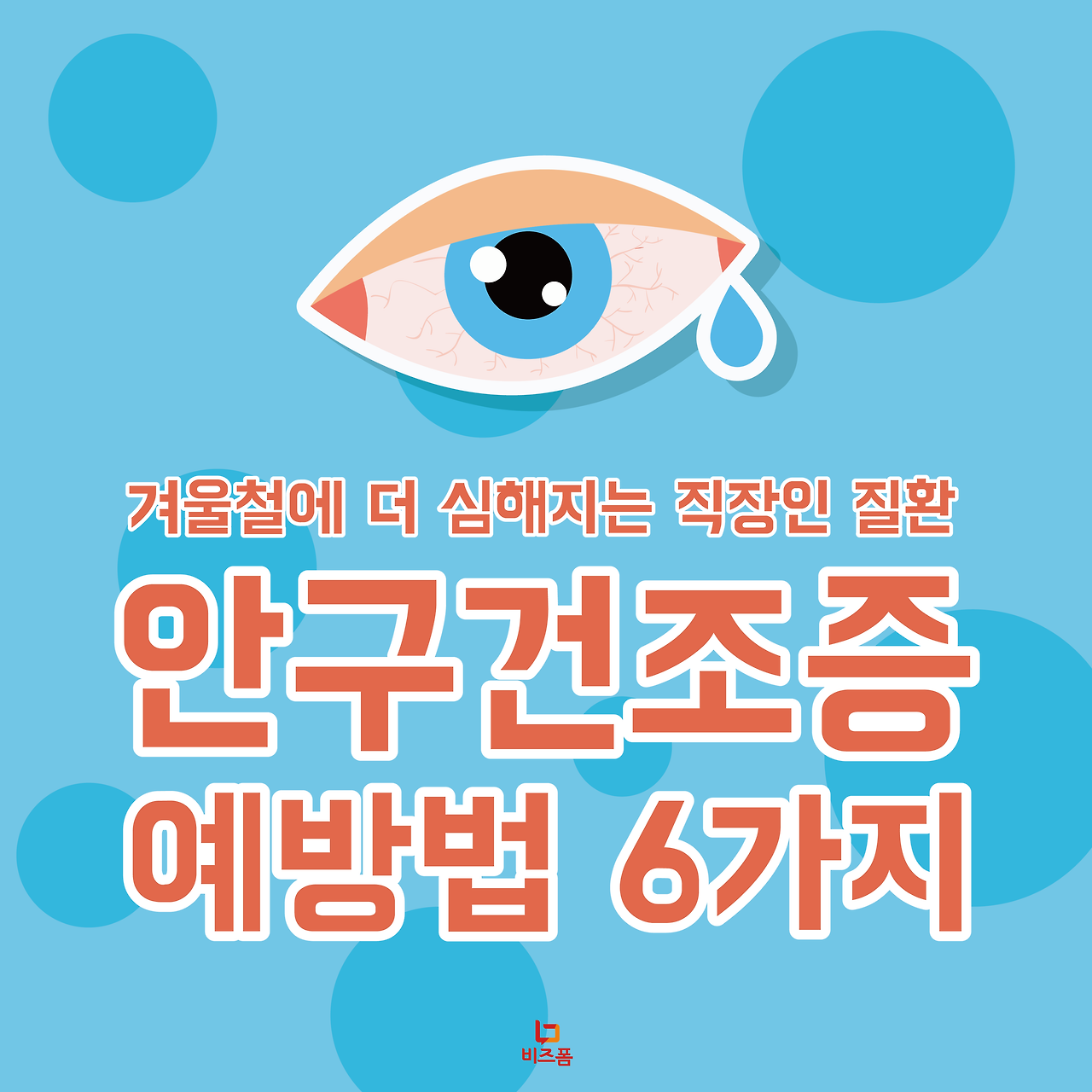 안구건조예방1.png