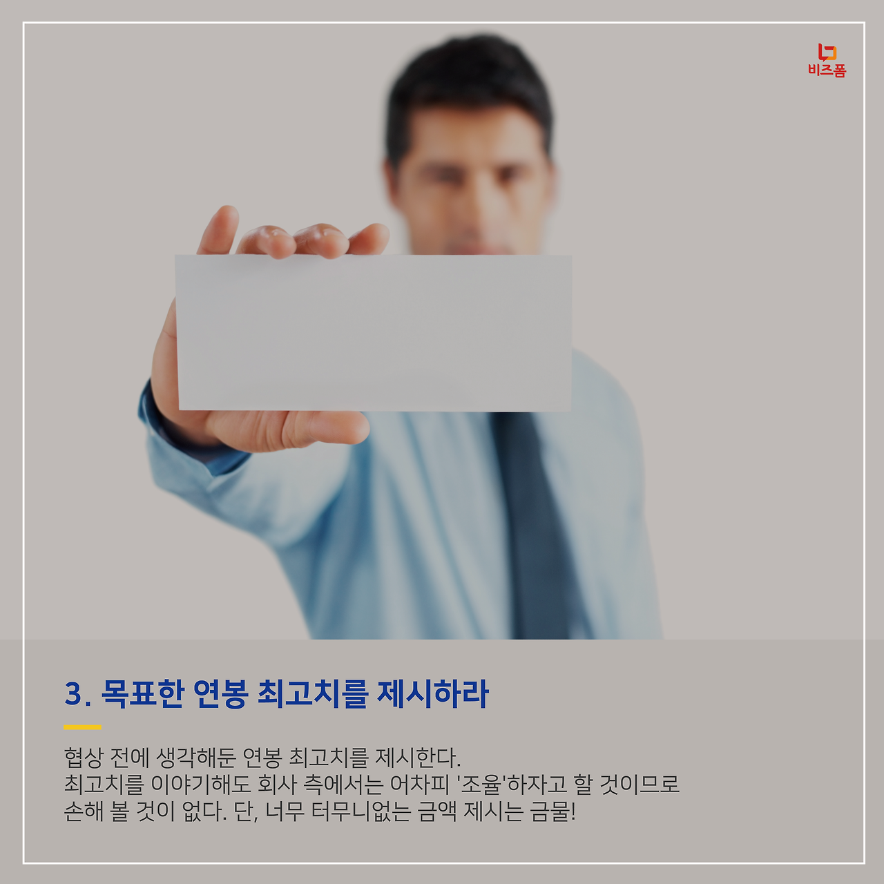연봉협상 이렇게 해보자 4.png