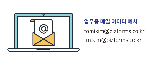 업무용 메일 아이디 예시 이미지-01.png