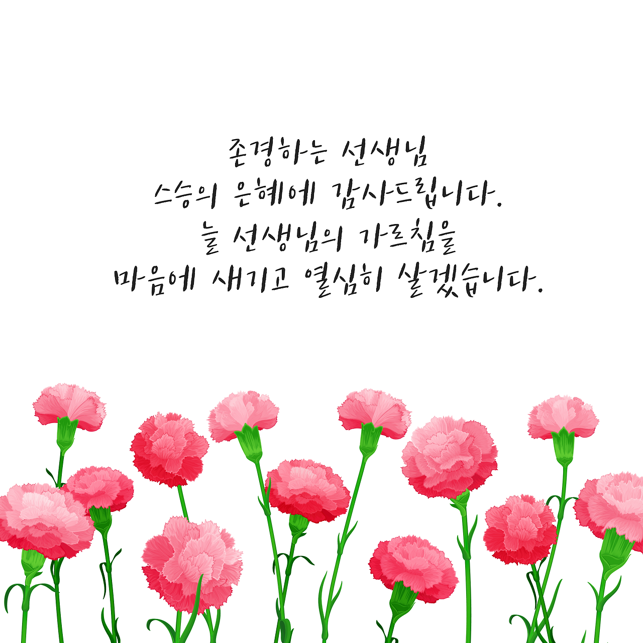 스승의날 감사문구-09.png