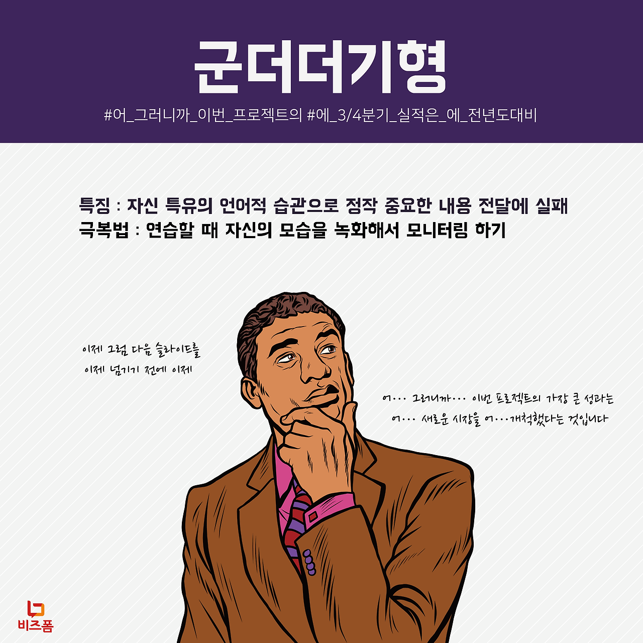 나쁜발표자유형6.png
