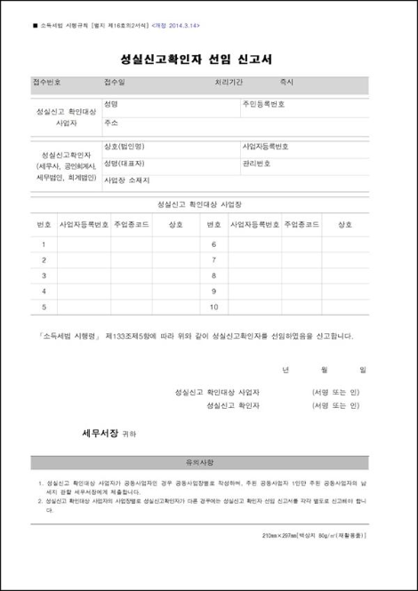 성실신고확인자 선임 신고서.png