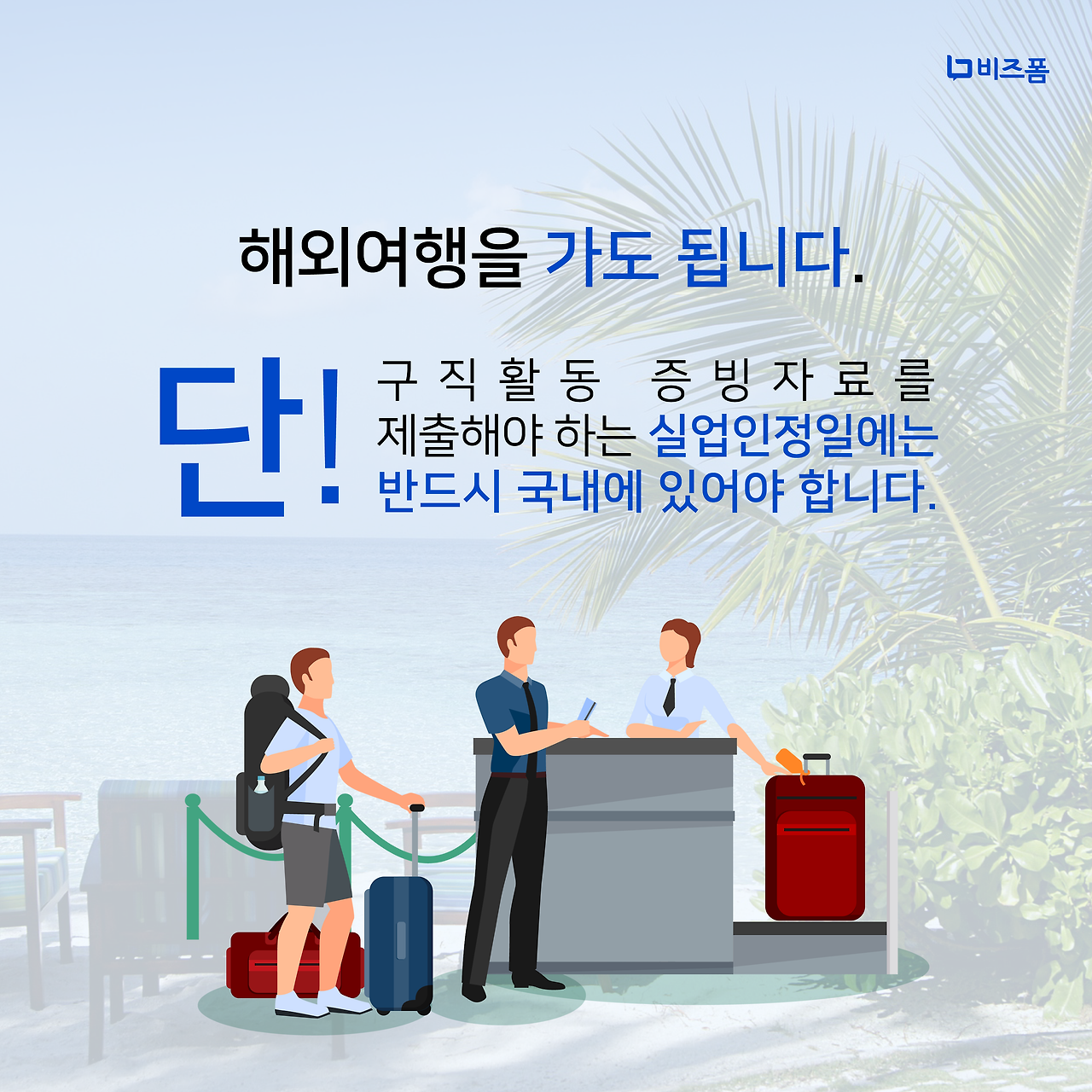 실업급여기간 해외여행 카드뉴스-05.png