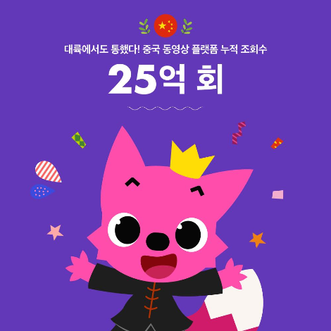 9_중국 동영상 플랫폼 누적 조회 25억.png