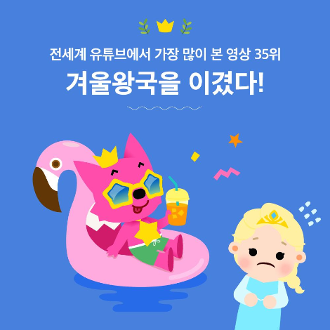 3_핑크퐁 상어가족, 유튜브에서 가장 많이 본 영상 35위.png
