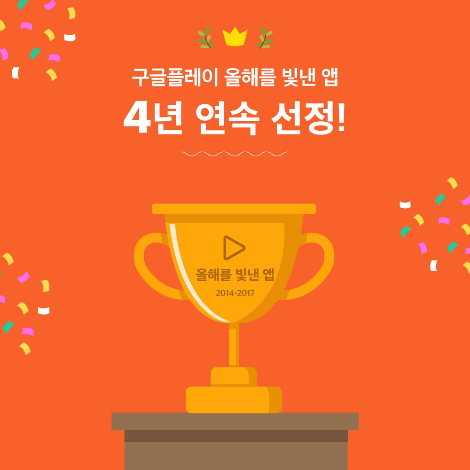 5_구글플레이 올해를 빛낸 앱 4년 연속 수상.png