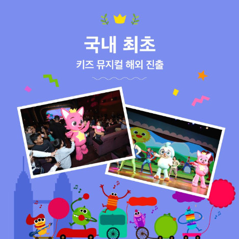11_국내 최초 키즈뮤지컬 해외 진출 (말레이, 싱가포르).png