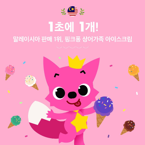 7_말레이시아 키즈 아이스크림 판매량 1위.png