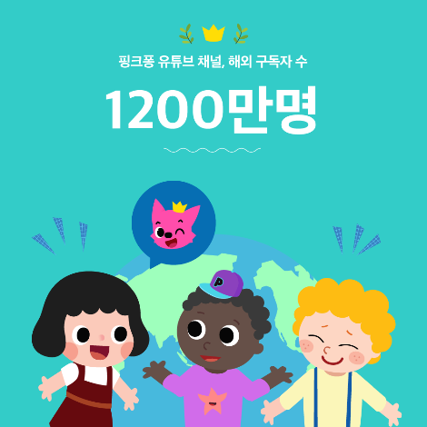 4_유튜브 채널 해외 구독자 수 1200만.png