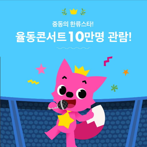 10_중동 핑크퐁 콘서트 8일에 10만명 관람.png