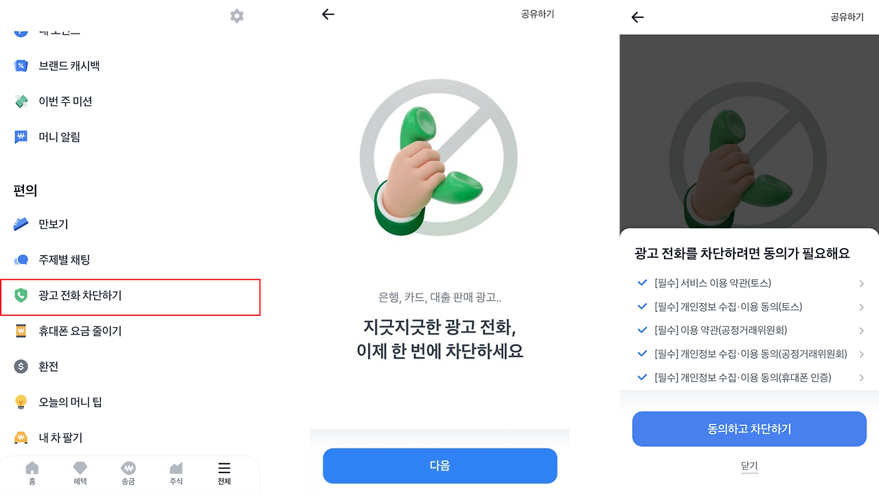토스-광고전화 차단하기1.png