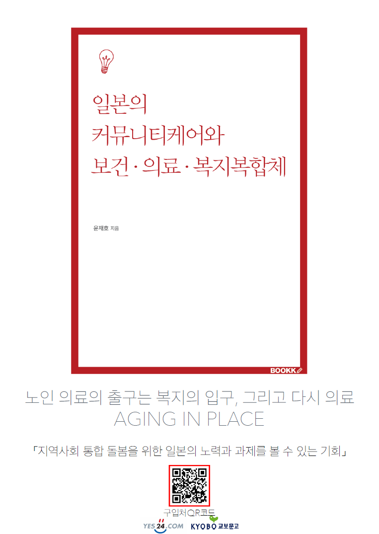 일본의 커뮤니티케어와 보건의료복지복합체.png