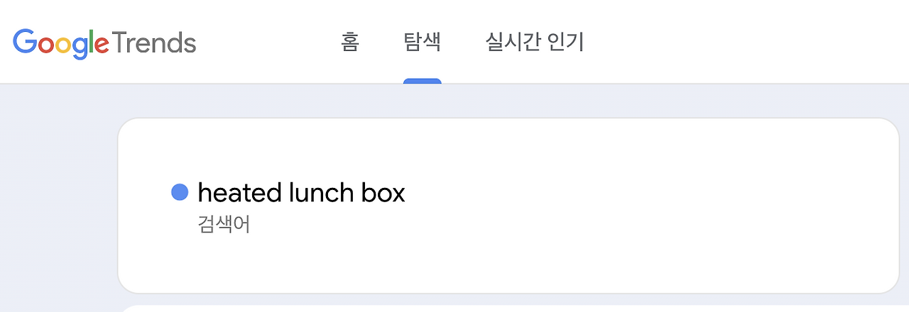 구글 트렌드.png