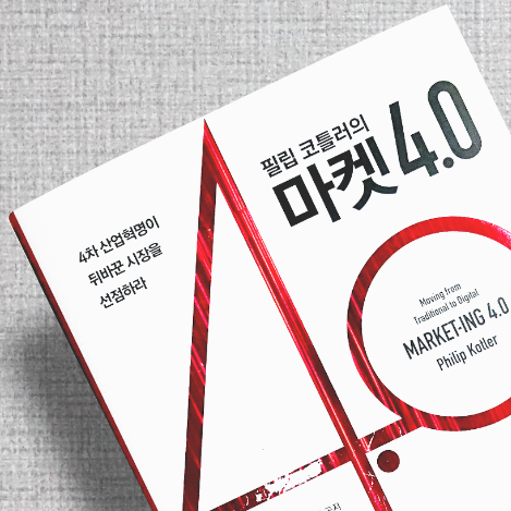 01 필립 코틀러의 마켓 4.png