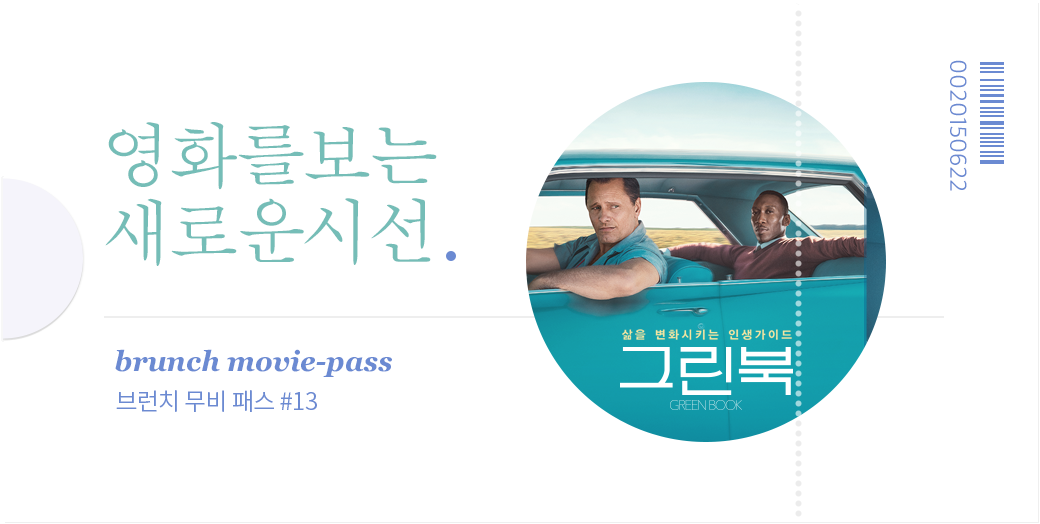 브런치무비패스이미지13_그린북.png