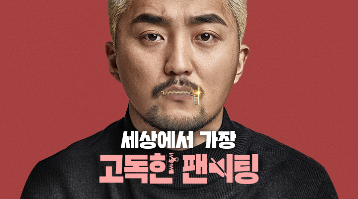 고독한 팬미팅 이미지.png