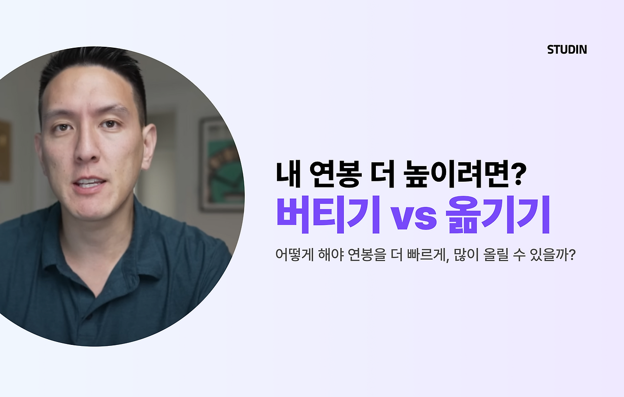 스터딘-이직준비-연봉협상-노하우.png