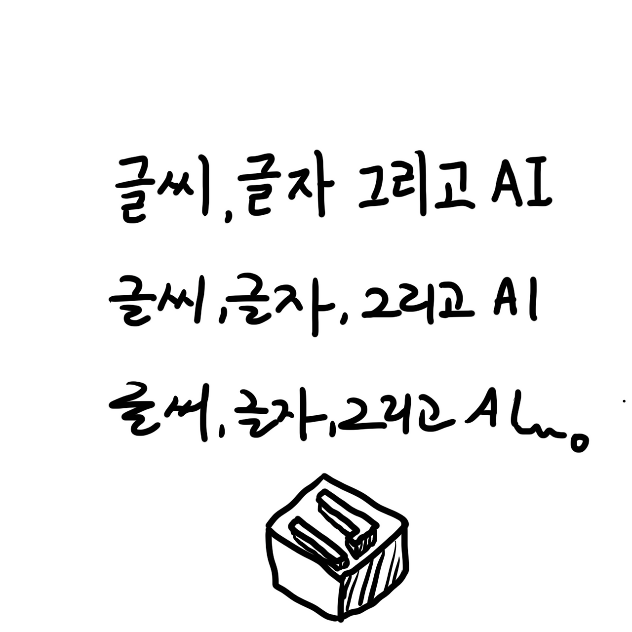 글씨글자ai.png