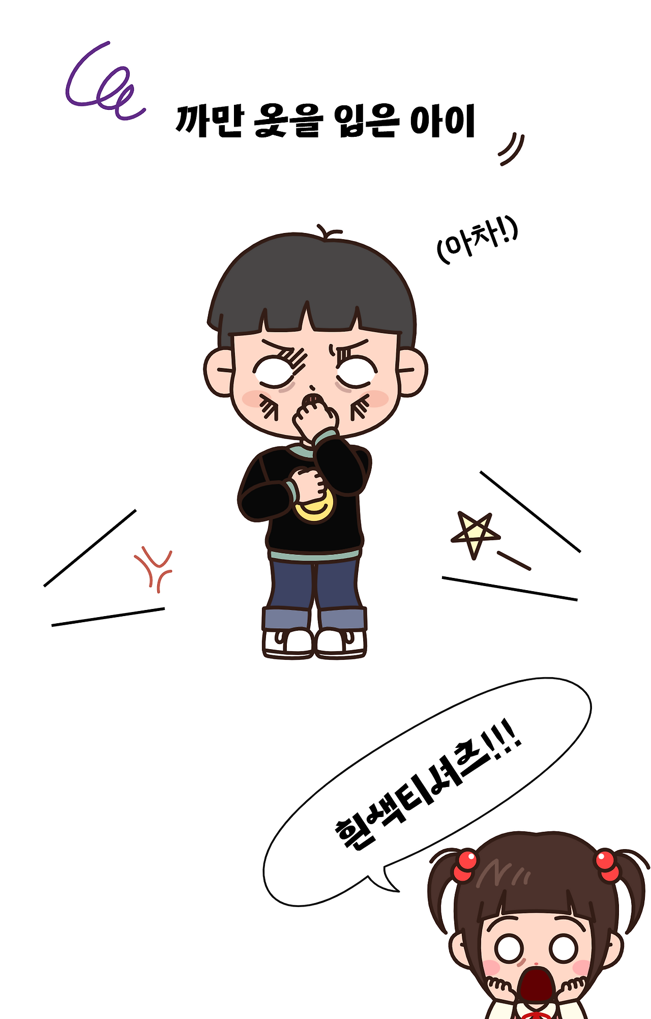 까만 옷을 입은 아이.png