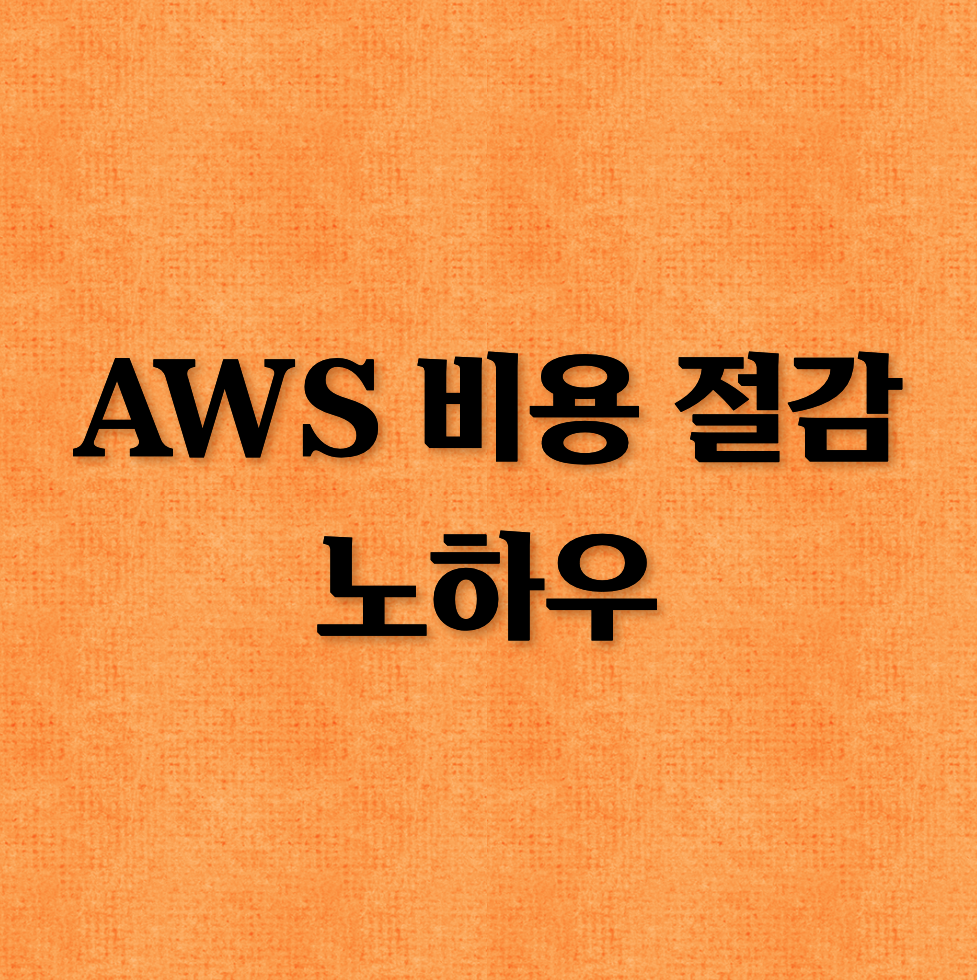 AWS 서버 비용구조, 비용최적화가 어려운 이유