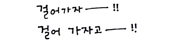 - 말 걸어가자.png