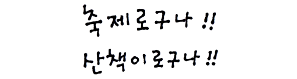 - 말 축제로구나 웹.png