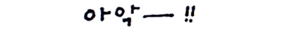 2 아악.png