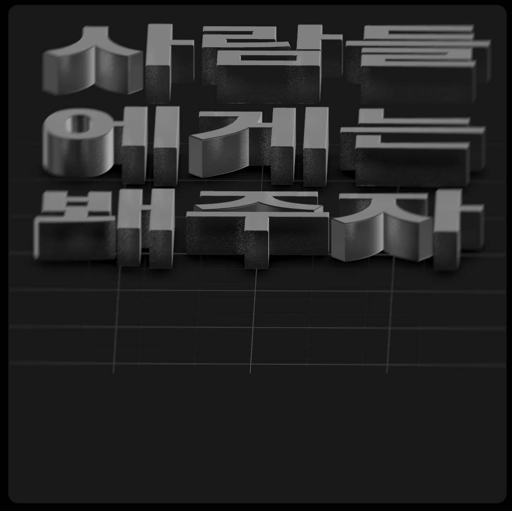 스크린샷 2025-08-13 오후 10.04.38.png