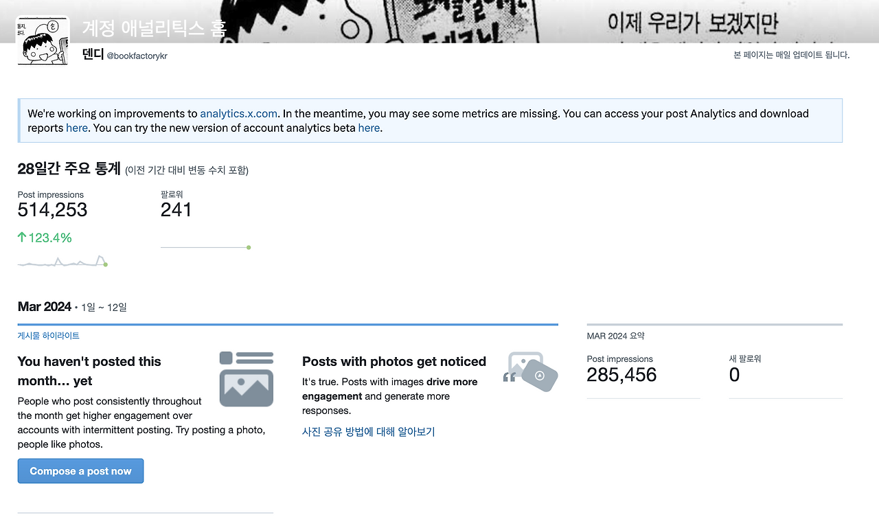트위터가 x로 바뀐이후 계정의 성장2